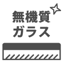 無機質ガラスフロアコーティング