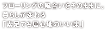 フロアコーティングプレミアムコート フローリングの風合いをそのままに