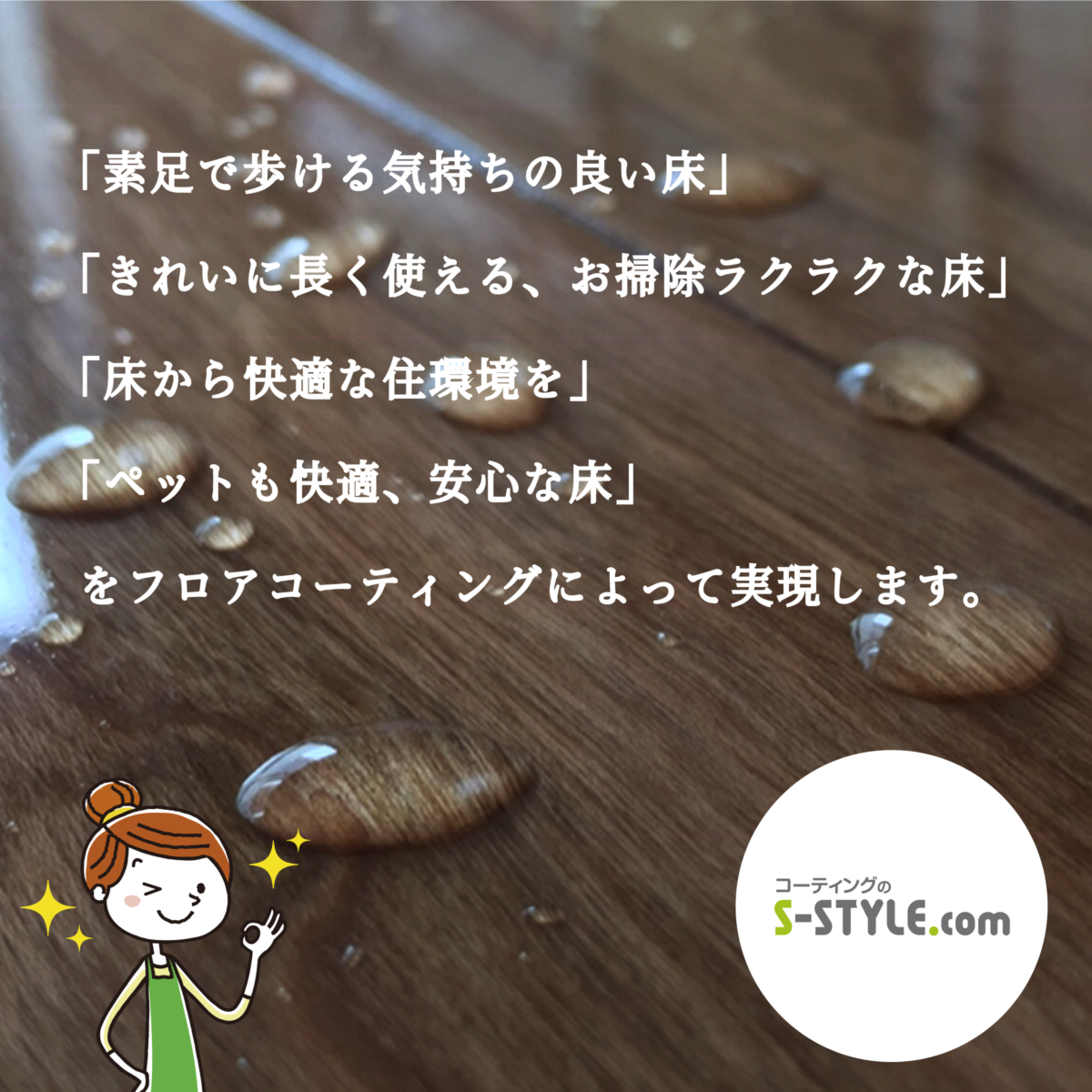 「素足で歩ける気持ちの良い床」 「きれいに長く使える、お掃除ラクラクな床」 「床から快適な住環境を」 「ペットも快適、安心な床」 をフロアコーティングによって実現いたします。