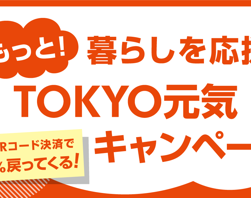 東京都「もっと!暮らしを応援 TOKYO元気キャンペーン」