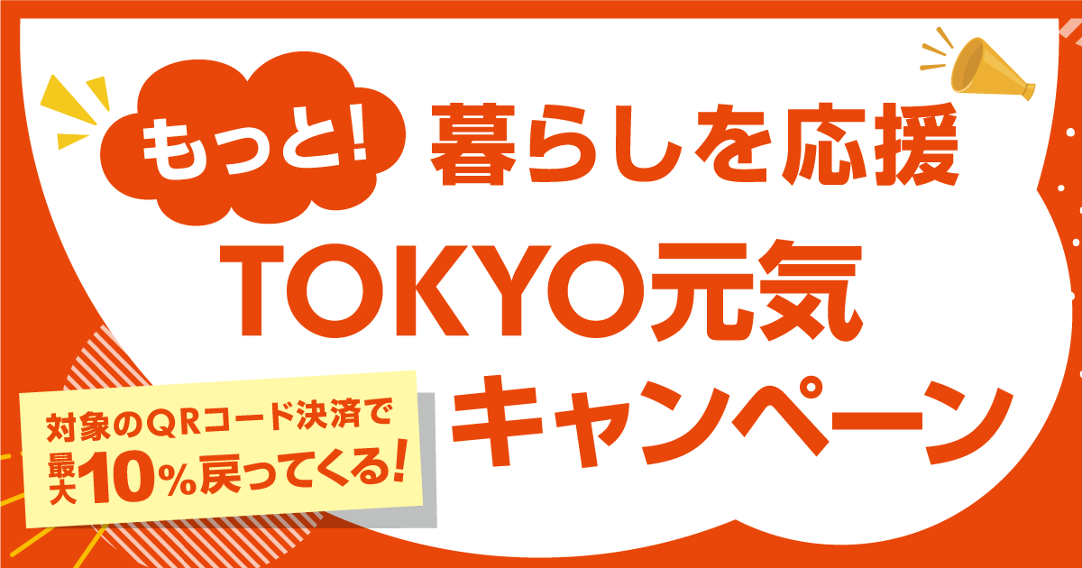 東京都「もっと!暮らしを応援 TOKYO元気キャンペーン」