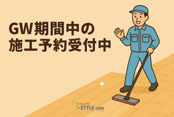 GW期間中の施工予約受付中