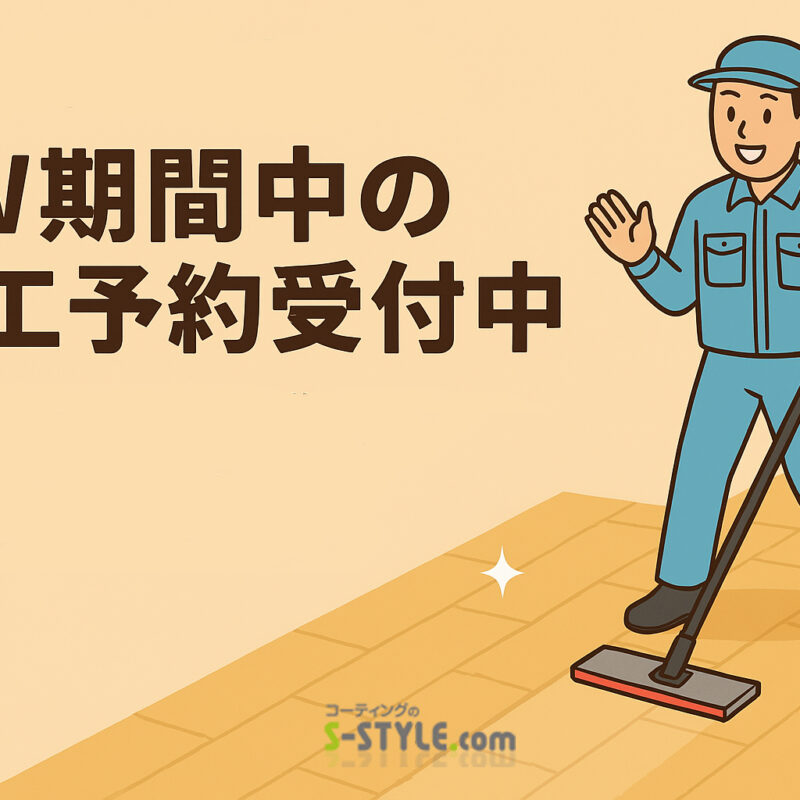 GW期間中の施工予約受付中