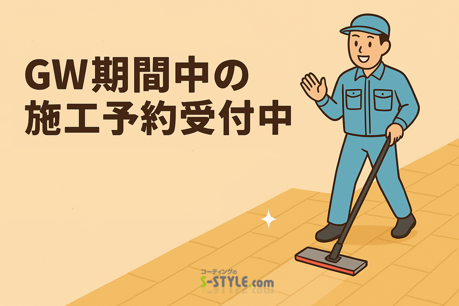 GW期間中の施工予約受付中