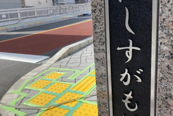 西巣鴨橋(にしすがもはし)コーティングのS-STYLE道案内の目印