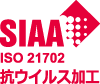 SIAA ISO21702 抗ウィルス加工