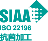 SIAA ISO22196 抗菌加工