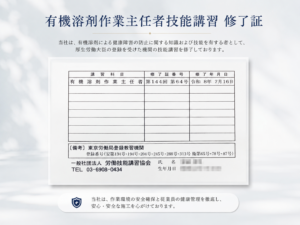 有機溶剤作業主任者技能講習 修了証