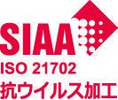 SIAA ISO21702 抗ウィルス加工