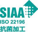 SIAA ISO22196 抗菌加工