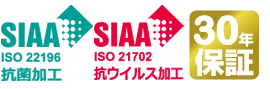 SIAA抗菌抗ウイルス認証30年保証 プレミアムナノ30