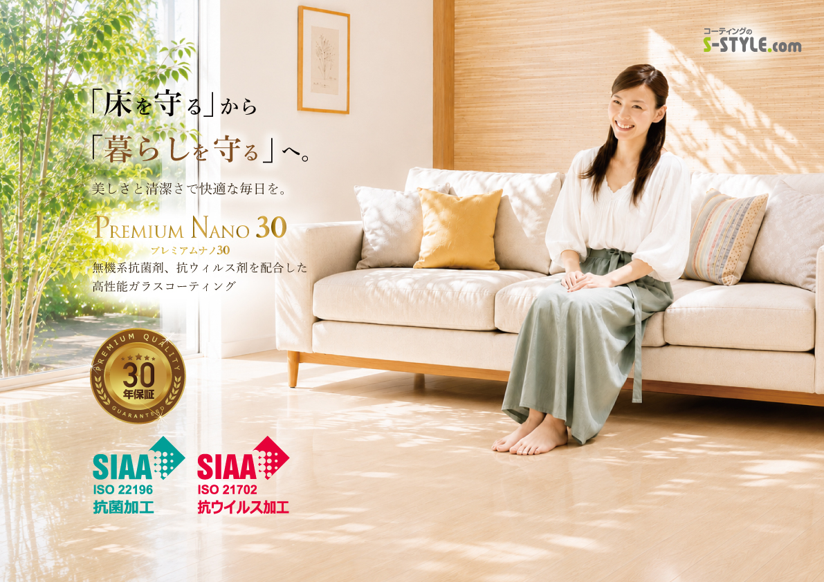 プレミアムナノ30 高性能ガラスコーティング PREMIUM NANO 30 SIAA ISO22196 抗菌加工 SIAA ISO21702 抗ウイルス加工 コーティングのS-STYLE