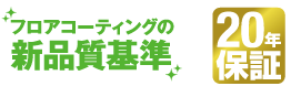 フロアコーティング プレミアムコート 20年保証